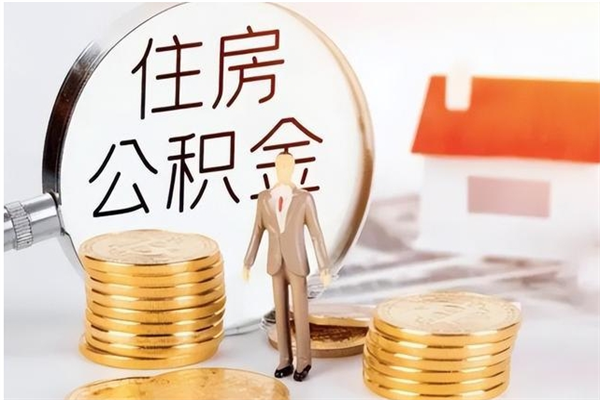 山西提公积金（提公积金流程）