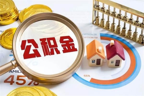 山西离职后怎么提出公积金（离职后怎么提取住房公积金的钱）