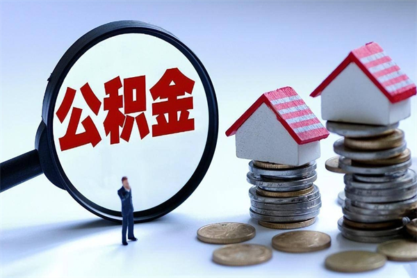 山西离职后可以提住房公积金吗（离职以后可以提取住房公积金吗）