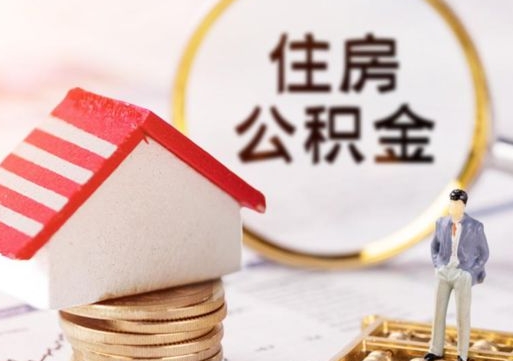 山西离职后能提出公积金吗（离职后可提取住房公积金吗）