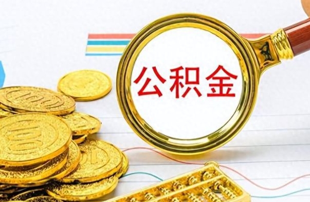 山西离职后可以取出公积金吗（离职了可以把住房公积金取出来吗）