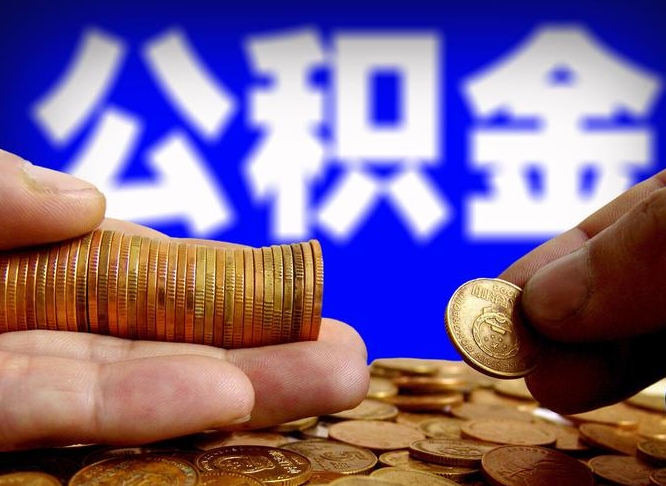 山西离职人员公积金帮取（离职支取公积金条件）